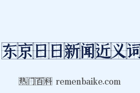 东京日日新闻近义词是什么意思的图片
